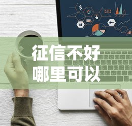 征信不好哪里可以借钱？看看这6个网贷代理平台怎么样