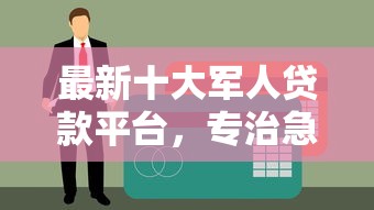 最新十大军人贷款平台，专治急用钱哪里可以快速借到
