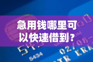 急用钱哪里可以快速借到？盘点最新8个未成年贷款平台