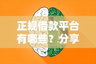 正规借款平台有哪些？分享8个3000元无门槛私借平台