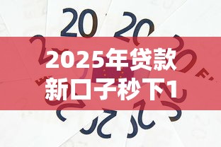 2025年贷款新口子秒下1000块钱：整理五个黑户放款都有什么口子