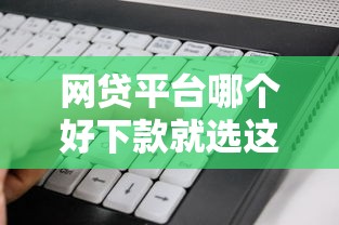网贷平台哪个好下款就选这7个20000元黑户有当前逾期什么软件能做贷款