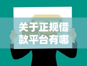 关于正规借款平台有哪些，推荐6个高能分期贷款口子新秀给你