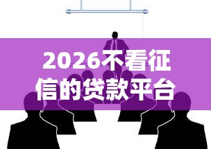 2026不看征信的贷款平台，差8千元就选这8个平台