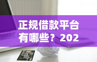 正规借款平台有哪些？2026最新测评10个无视一切包下款5000秒下款的口子