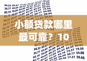 小额贷款哪里最可靠？10000元无门槛借款平台推荐，6个借钱平台不看综合评估的app盘点