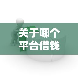 关于哪个平台借钱最容易通过，推荐7个比较容易过的贷款平台给你