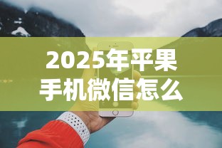 2025年平果手机微信怎么借钱？推荐5个网上借钱平台好最正规