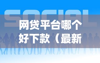 网贷平台哪个好下款（最新发布！）7个qq借钱平台