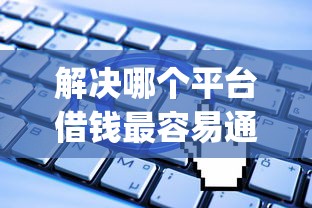 解决哪个平台借钱最容易通过的6个无视一切是人就下款的app分享
