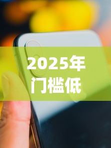 2025年门槛低的手机借钱app，整理5个征信花了下款的平台