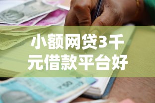 小额网贷3千元借款平台好贷款,网贷平台哪个好下款的6个平台介绍 小额网贷3千元借款平台好贷款,网贷平台哪个好下款的6个平台介绍