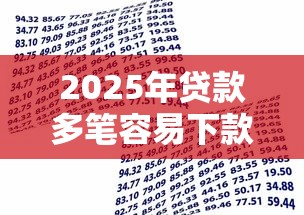 2025年贷款多笔容易下款么，分享五个小贷平台好借款