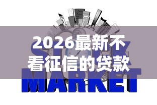 2026最新不看征信的贷款平台，总结十个网贷全拒能下款的平台！