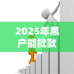 2025年黑户能批款的正规贷款产品？罗列5个芝麻分贷款平台