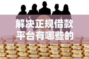 解决正规借款平台有哪些的7个黑白花户必过的贷款平台分享