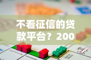 不看征信的贷款平台？2000元无门槛借款平台推荐，6个现在平台好贷款盘点