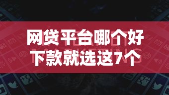 网贷平台哪个好下款就选这7个1万元贷款最快的平台