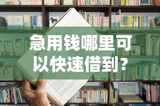 急用钱哪里可以快速借到？4千元无门槛借款平台推荐，8个学生能贷款的平台盘点