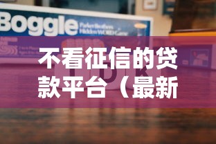不看征信的贷款平台（最新发布！）9个能贷款的软件