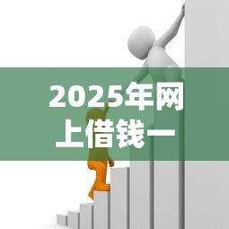 2025年网上借钱一定要信用卡吗，试试这五个有车贷款平台