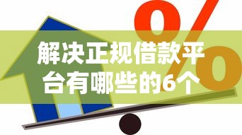 解决正规借款平台有哪些的6个51贷款平台分享