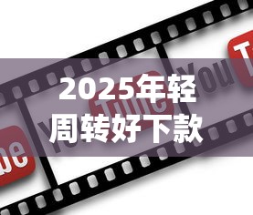 2025年轻周转好下款吗，分享5个无视黑白户秒下款app