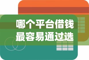哪个平台借钱最容易通过选哪个平台？6个高炮贷款app平台推荐