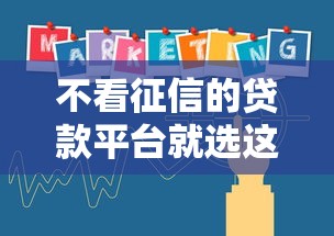 不看征信的贷款平台就选这5个1万元所有网贷平台