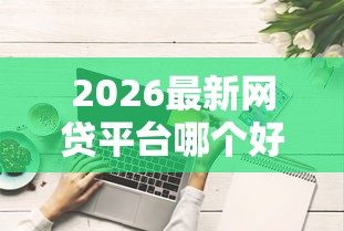 2026最新网贷平台哪个好下款（支持支付宝），5个贷款平台电话无私分享