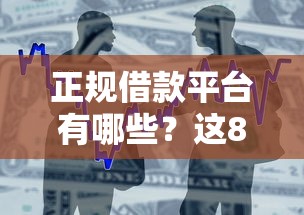 正规借款平台有哪些？这8个房屋抵押贷款平台值得一试