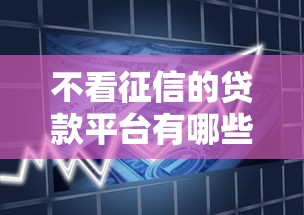 不看征信的贷款平台有哪些？10个貌似免审批、借款平台借钱最靠谱合集