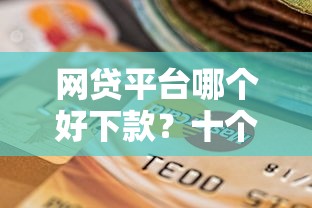 网贷平台哪个好下款？十个逾期也不怕的都贷款平台