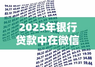 2025年银行贷款中在微信借钱？试试这5个大学生可以使用的软件