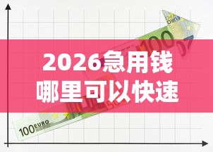 2026急用钱哪里可以快速借到，差2000元就选这5个平台