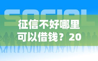 征信不好哪里可以借钱？2026最新测评10个好的网贷平台
