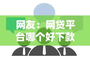 网友：网贷平台哪个好下款？求介绍几款十六岁贷款平台