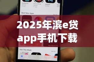 2025年滨e贷app手机下载官方：分享5个最好借钱的网贷平台不看数据