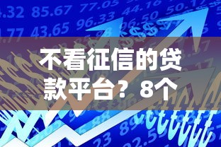 不看征信的贷款平台？8个靠谱50岁可以借款的网贷平台推荐