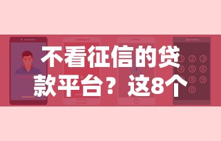 不看征信的贷款平台？这8个还有平台可以借钱值得一试