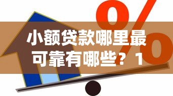 小额贷款哪里最可靠有哪些？10个貌似免审批、借款平台好贷款啊合集