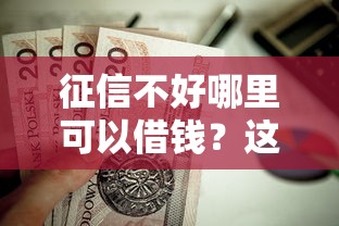 征信不好哪里可以借钱？这5个2025互联网正规持牌贷款平台值得一试
