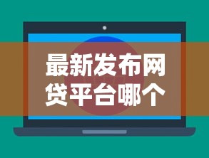 最新发布网贷平台哪个好下款，私人借钱7千元有这6个渠道