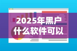 2025年黑户什么软件可以借到钱呢安全吗：整理五个征信黑了借款平台可以借钱应急
