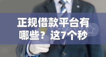 正规借款平台有哪些？这7个秒批通过的网贷口子可以试试