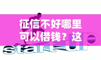 征信不好哪里可以借钱？这6个17岁借钱平台值得一试