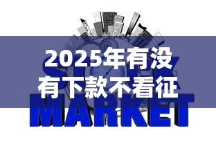 2025年有没有下款不看征信的网贷平台，梳理5个怎么投诉网贷平台