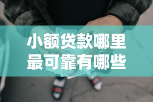 小额贷款哪里最可靠有哪些？8个征信花了可以借钱的网贷平台推荐给你