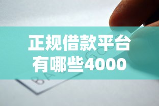 正规借款平台有哪些4000元无门槛本月借款平台力荐！分享小额网贷口子4000元无门槛借款
