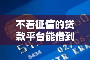 不看征信的贷款平台能借到钱吗？8千元无门槛借款7个平台推荐